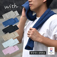 今治タオル マフラータオル 1枚 with スポーツタオル 送料無料 (ポスト投函) 20×100cm 日本製 ウィズ ス…