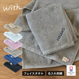【お名前刺繍入り】 今治タオル フェイスタオル 1枚 with タオル 送料無料 (ポスト投函) 34×82cm 日本製 今治 ウィズ 名入れタオル 母の日 父の日 敬老の日 記念品