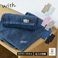 【お名前刺繍入り】 今治タオル マフラータオル 1枚 with スポーツタオル タオル 送料無料 (ポスト投函) …