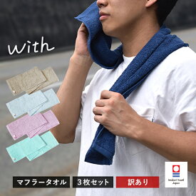 38％OFFセール【訳ありアウトレット】 今治タオル マフラータオル 3枚 セット with スポーツタオル タオル 送料無料 (ポスト投函) 20×110cm 日本製 ウィズ 在庫処分 セール