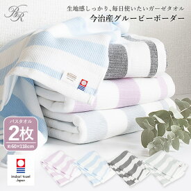 【35％OFFセール】今治タオル ガーゼ バスタオル 2枚セット グルービーボーダー タオル 送料無料 (宅配) ガーゼタオル まとめ買い ガーゼバスタオル ガーゼパイル 薄手 速乾 サウナ 銭湯 温泉 風呂 旅行 絞りやすい 軽量 メンズ レディース プール ストライプ ボーダー