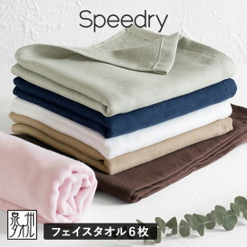 ガーゼタオル フェイスタオル 6枚 スピードライ 日本製 泉州タオル 送料無料 (宅配) speedry まとめ買い タオルセット 吸水速乾 赤ちゃん ベビー キッズ 子供 優しい 新生活 ひよこクラブ掲載 RSL