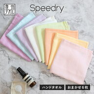 ガーゼタオル ハンドタオル スピードライ 6枚セット カラーおまかせ 日本製 泉州タオル タオル 送料無料 …