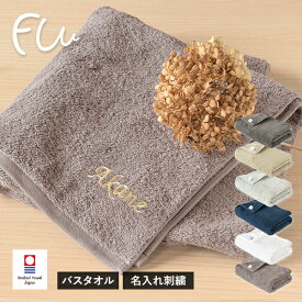 【お名前刺繍入り】バスタオル 1枚 今治タオル 名入れ FUu タオル 送料無料 (宅配) 名入れタオル 日本製 母の日 父の日 敬老の日 記念品 贈答品 送別 卒業 退職 還暦