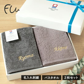 (ギフト) 【お名前刺繍入り】今治タオル バスタオル 2枚セット FUu 名入れ タオル 送料無料 (宅配) ※紙袋付き ギフトセット タオルギフト 名入れギフト ギフトボックス入り 敬老の日 出産祝い 結婚祝い 母の日 父の日 プレゼント 日本製 記念品 女性 男性 お歳暮 実用的