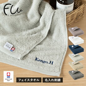 【お名前刺繍入り】フェイスタオル 1枚 今治タオル 名入れ FUu タオル 送料無料 (ポスト投函) 名入れタオル 日本製 母の日 父の日 敬老の日 記念品 贈答品 送別 卒業 退職 還暦