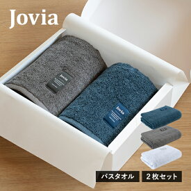 (ギフト) バスタオル 2枚セット jovia 日本製 泉州タオル 送料無料 ※紙袋付き 高級 ふわふわ 厚手 タオルギフト ペアギフト 敬老の日 出産祝い 結婚祝い 母の日 父の日 ギフトセット 引っ越し祝い 新築祝い ギフトボックス お中元 お歳暮 高級 内祝い ご挨拶 実用的