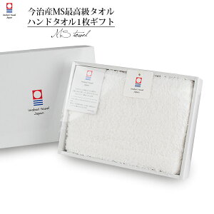 (ギフト)今治タオル ハンドタオル 1枚 すごいタオル MSタオル ※紙袋付きボックス入り タオルギフト プチギフト タオルハンカチ 日本製 母の日 タオル