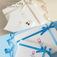 newラッピングボックス (箱タイプ) 紙袋付き ギフトボックス (宅配) ※バスローブ2枚をセットにした箱対…