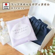 (ギフト)ラップタオル ボディタオル ギフトセット 日本製 送料無料 ※紙袋付き 着るタオル 巻きタオル 大…