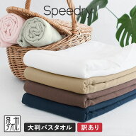 【訳ありB品アウトレット】ガーゼタオル 大判バスタオル 1枚 スピードライ 泉州タオル 日本製 speedry タ…