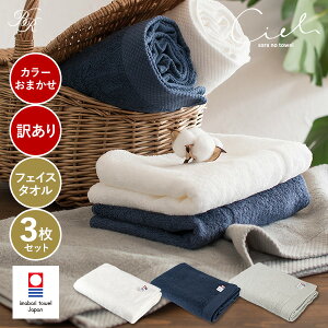 【訳ありB品アウトレット】今治タオル フェイスタオル 3枚セット シエル カラーおまかせ タオル 送料無料 (ポスト投函) ※返品交換不可