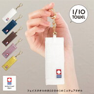 今治タオル 1/10TOWEL ストラップ ミニチュア 小さなタオル 10分の1タオル キーホルダー タオル 送料無料…
