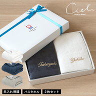 (ギフト)【お名前刺繍入り】今治タオル バスタオル 2枚セット シエル 名入れ タオル 送料無料 ※紙袋付き…