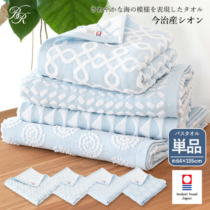 楽天市場 今治タオル バスタオル 1枚 シオン 送料無料 宅配 リバーシブル 日本製 おしゃれ かわいい 可愛い ブルー 水色 ジャガード織 でこぼこ 凸凹 海 模様 柄 Sion タオルショップ ブルーム