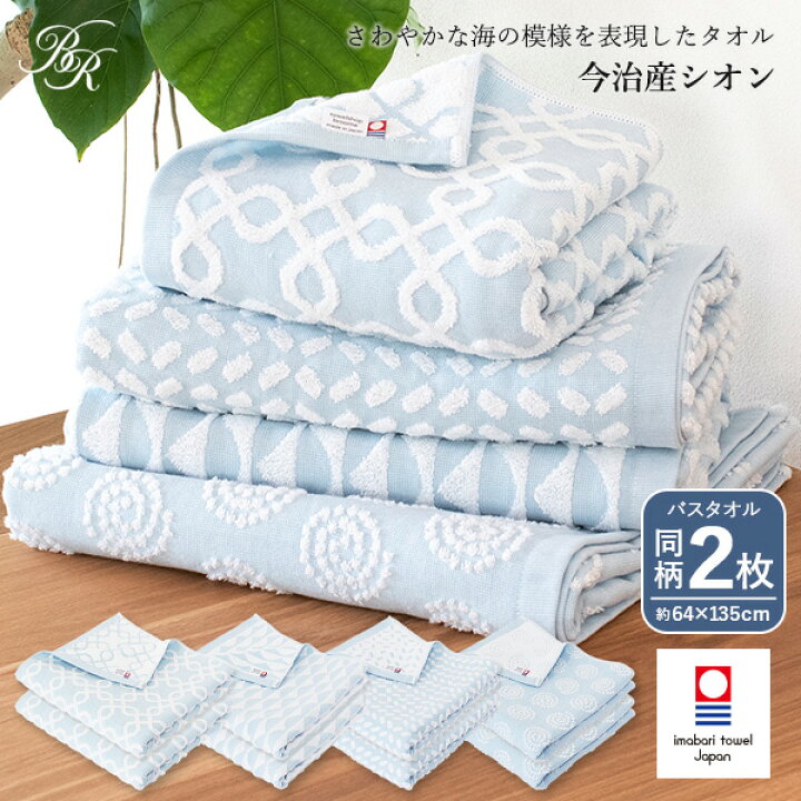 楽天市場 今治タオル バスタオル 2枚セット シオン 送料無料 宅配 リバーシブル 日本製 まとめ買い おしゃれ かわいい 可愛い ブルー 水色 ジャガード織 でこぼこ 凸凹 海 模様 柄 Sion タオルショップ ブルーム 楽天市場 今治タオル バスタオル 2枚セット シオン 送料無料 宅配 リバーシブル 日本製 まとめ買い おしゃれ かわいい 可愛い ブルー 水色 ジャガード織 でこぼこ 凸凹 海 模様 柄 Sion タオルショップ ブルーム