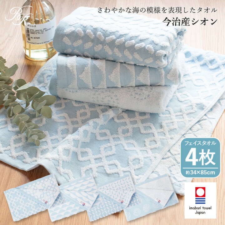 楽天市場 今治タオル フェイスタオル 4枚セット シオン 送料無料 宅配 リバーシブル 日本製 まとめ買い タオルセット おしゃれ かわいい 可愛い ブルー 水色 ジャガード織 でこぼこ 凸凹 海 模様 柄 Sion タオルショップ ブルーム