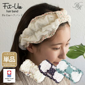 ヘアバンド 1枚 今治 Fit-Use 洗顔 ガーゼ 送料無料 (ネコポス) 速乾 軽量 フィットユース タオル地 ガーゼ地 今治タオル 日本製 吸水 ターバン ヘアターバン リボン レディース 女の子 ヘアキャップ ヘアーバンド 花柄 かわいい 可愛い