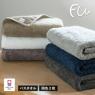 今治タオル バスタオル 2枚セット FUu ホテルタイプ タオル 送料無料 (宅配) まとめ買い やわらかい ふわ…