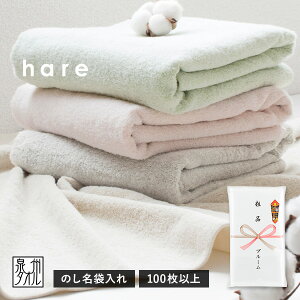 粗品タオル お年賀タオル のし名入れ のし印刷・袋入れ フェイスタオル 100枚〜 ハレ 日本製 泉州タオル 景品 販促 挨拶 hare タオル 敬老の日