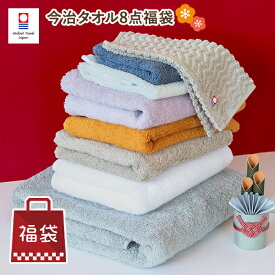 福袋 2026 数量限定 今治タオル8点セット タオル 送料無料 (宅配) タオル福袋 まとめ買い 日本製 国産 ブランド バスタオル フェイスタオル マフラータオル スポーツタオル ハンドタオル 新春 新年 タオルセット 年末年始福袋 お試し 詰め合わせ 新生活 SALE 初売り セール