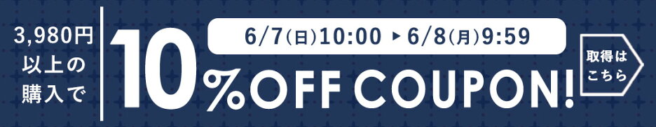 24時間限定10％OFFクーポン★