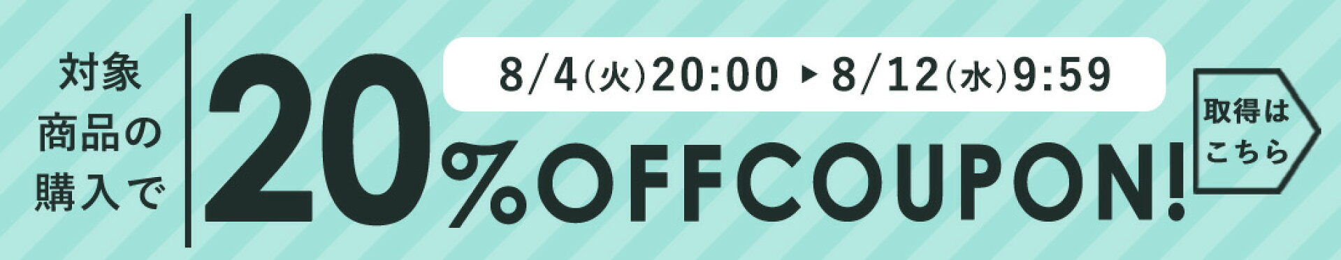 対象商品に使える20％OFFクーポン★
