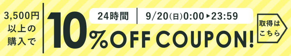 9月20日限定10％OFFクーポン★
