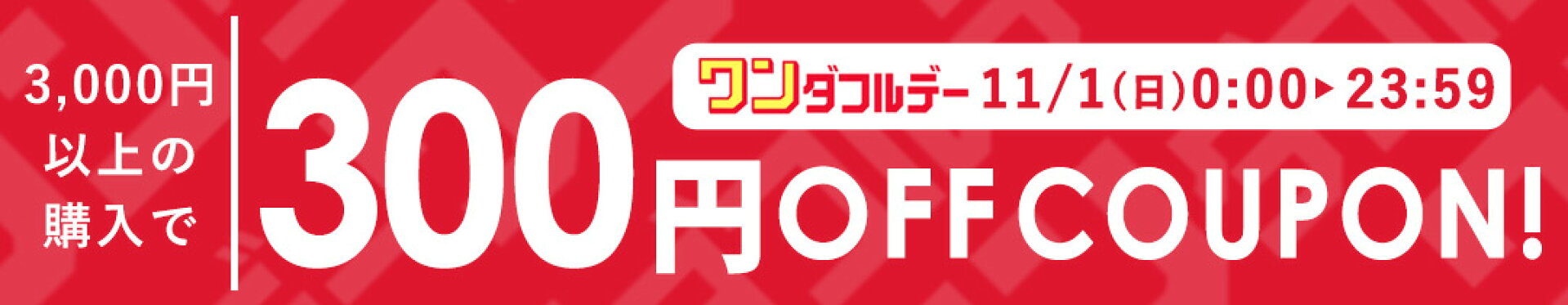 11月1日限定300円OFFクーポン★