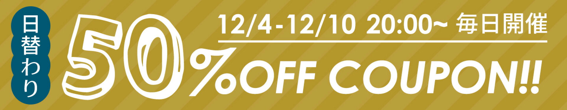 先着1名様！日替わり半額クーポン★