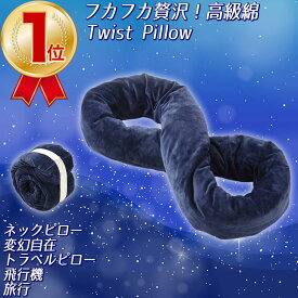 【楽天3冠達成!!】ネックピロー 枕【睡眠改善インストラクター推薦】首枕 好きな形に曲げられる 車 家 飛行機 トラベルピロー まくら ツイストピロー お昼寝 オフィス 携帯枕 ピロー 携帯用枕 快適枕 安眠グッズ クッション