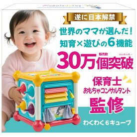 【楽天1位】【楽天市場限定★発売記念特価】モンテッソーリ 【楽しく知育！プロ推薦】 赤ちゃん おもちゃ アクティビティキューブ知育玩具 0歳 6か月～ わくわく6キューブ【食品衛生法試験合格】安全設計 高い耐久性 音が鳴る