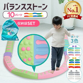【楽天1位】【現役保育士推奨】バランスブロック バランスストーン 平均台 モンテッソーリ 室内遊具 飛び石 10ピース 子供 2歳以上 筋力 体幹 トレーニング 幼稚園 バランス遊具 プレゼント おもちゃ でこぼこ ブロック