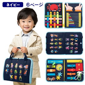 【楽天1位】【モンテッソーリ講師推薦】ビジーボード ネイビー ピンク 男子 女子 知育玩具 おもちゃ お着替えの練習【食品衛生法試験合格】靴紐結び ボタン 指先 学習 幼児 教育 1歳 2歳 3歳 4歳 5歳 6歳 子ども 【日本正規品】