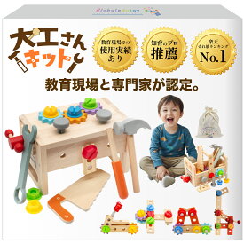 【楽天1位】【木製】大工さんキット モンテッソーリ 工具セット【知育のプロ推薦】【手指発達促進】【食品衛生法試験合格】3 4 5 6歳 誕生日プレゼント 木のおもちゃ 収納ボックス付き★レビュー投稿で工事用ベストプレゼント★