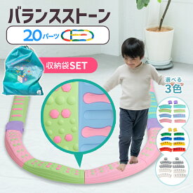 【現役保育士推奨】バランスブロック バランスストーン モンテッソーリ 子供用 平均台 室内遊具 飛び石20ピース 子供 3歳以上 筋力 柔軟 体幹 スポーツ 屋内 幼稚園 バランス遊具 歩行 プレゼント でこぼこ