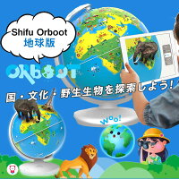 送料無料/全米で大人気/ShifuOrboot/スマート地球儀/世界各国の特徴や文化が楽しみながら学習できる/３Dゲームのように面白いAR（拡張現実）知育玩具/STEMToy/Bilingualバイリンガル