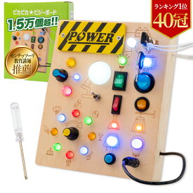 【11/14 ～限定200円オフクーポン】【楽天1位】モンテッソーリ講師推薦 ピカピカ★ビジーボード 知育玩具 おもちゃ【19種類LEDライト】【食品衛生法試験合格】【二重検品安全設計】1歳～ 誕生日 プレゼント 指先知育 早期開発幼児 男の子 女の子　ドライバー付　日本正規品
