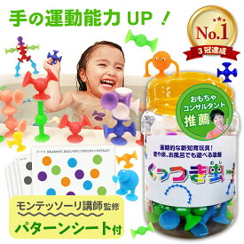 【1日限定！P10倍】【楽天1位】【知育のプロ推薦】おもちゃ お風呂 【幼児教育・保育専門誌掲載】ピタッとくっつけて知性を育む 知育玩具 くっつき虫 知育 男の子 女の子 吸盤 2歳 3歳 4歳 5歳 6歳 小学生 保育園