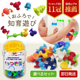 【6/22 20時～数量限定300円オフ】【即日発送＆業界最多のパーツ数】【楽天1位】【おもちゃコンサルタント×モンテッソーリ講師推薦】お風呂 おもちゃ 増量38～43ピース入り【保育専門誌掲載×幼稚園導入】スクイーズ 知育玩具 2歳～【食品衛生法試験合格済】くっつき虫