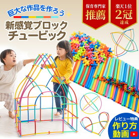 【7/15限定！P2倍】【即日発送＆作成動画あり】【楽天1位】チュービック (7色 / 570ピース) 【知育のプロ推薦】モンテッソーリおもちゃ 玩具 3歳～ 男の子 女の子 誕生日プレゼント 知育玩具【食品衛生法試験合格】【日本正規品】