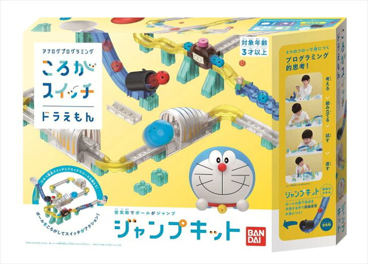 楽天市場 値下げ ポイント5倍 プログラミング ロボティクス ころがスイッチ ドラえもん ジャンプキット 知育玩具 パソコンおもちゃ 小学生 入園 入学祝い 3歳 慶應式知育玩具 学習玩具専門店