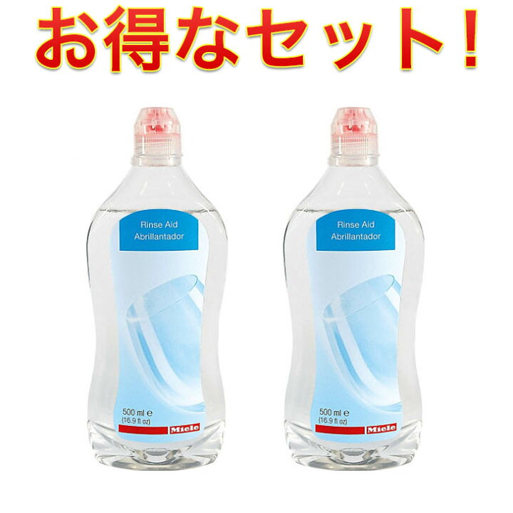 楽天市場 ミーレ 食器洗い機用乾燥仕上げ剤500ml 2本セット 並行輸入品 Miele Rinse Aid 食洗器 食器洗浄機 ビルトイン食洗器 食器洗剤 食洗器洗剤 台所洗剤 キッチン洗剤 食器洗い 油汚れ洗剤 水垢 食器用洗剤 外国製食洗器 海外食洗器 ドイツ 食器乾燥 慶應式知育