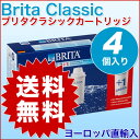楽天最安値に挑戦中!/安心の海外正規品 4個入り 直輸入/翌営業日発送/増量パック/本家本元ドイツのBRITA (ブリタ) Classic (クラシック) 交換...