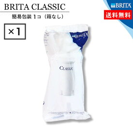 楽天最安値に挑戦中 箱なしアウトレットセール BRITA Classic (ブリタ クラシック) ポット型浄水器 交換用カートリッジ 1個入り 商品は新品未開封ですが外箱がありません。