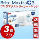 楽天最安値に挑戦中!/ブリタマクストラプラス 3個 直輸入/翌営業日発送/本家本元ドイツのBRITA (ブリタ) Maxtra (マクストラ)Plus(プラス)...