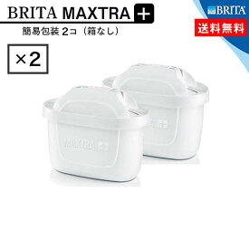 BRITA Maxtra Plus (ブリタ マクストラ プラス) ポット型浄水器 交換用カートリッジ 2個入り エレマリス・マレーラ・フィヨルド・アルーナ・ナヴェリア・リクエリクール