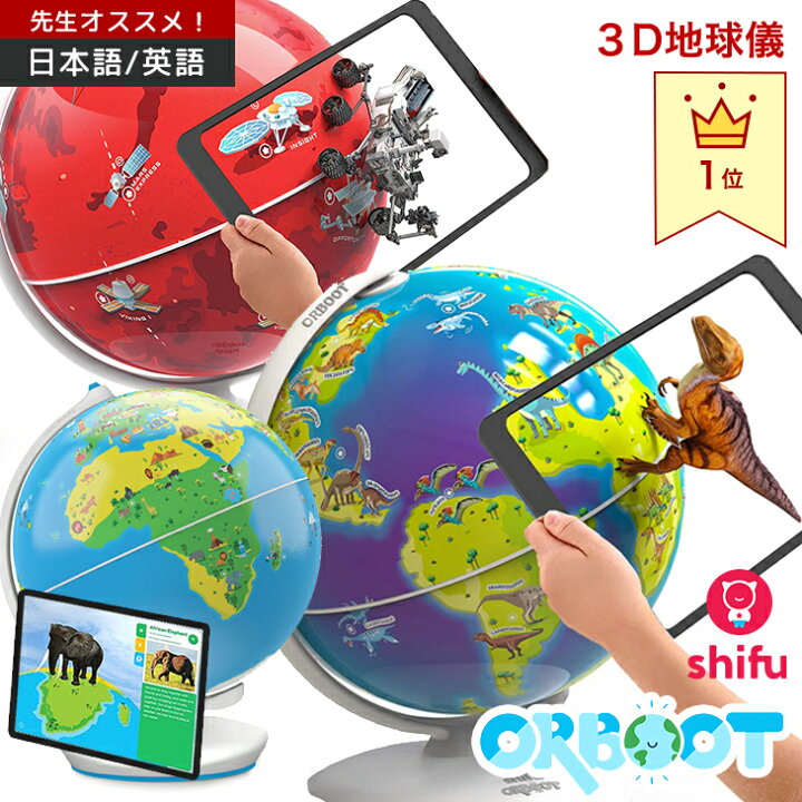 楽天市場 日テレ ヒルナンデス Nhk おはよう日本 まちかど情報室で紹介されました しゃべる地球儀 日本語 英語 ことばがいっぱい 地球儀 図鑑 恐竜 火星 宇宙 おもちゃ 国旗 子供 小学生 先生オススメ プレゼント ギフト 学習 日本語対応 知育 Playshifu Orboot