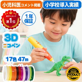 【マラソン限定 全商品P10倍！※要エントリー】ベスト商品 2026受賞【楽天1位】【公式・日本企画】3Dペン【小児科医コメント掲載】【小学校導入実績あり】小学生 低温安全設計 STEM 自由研究 6歳 7歳 8歳 初心者向け 男の子 女の子 プレゼント　17色フィラメント47m＆作品集
