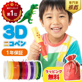 【12/13AM10時～P5倍！】3Dペン【楽天1位】【公式・日本企画】子供用 小学生 低温安全設計 6歳 7歳 8歳 初心者向け 男の子 女の子 クリスマス プレゼント【17色フィラメント47m＆作品集】【1年保証】 3Dニコペン ギフト対応【日本語説明書付】